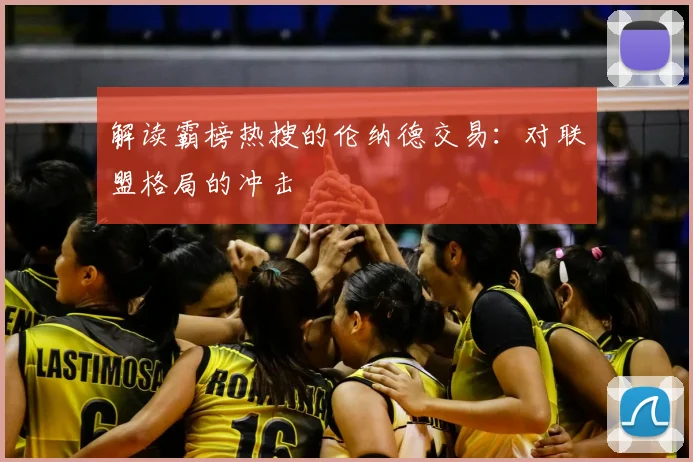 解读霸榜热搜的伦纳德交易：对联盟格局的冲击
