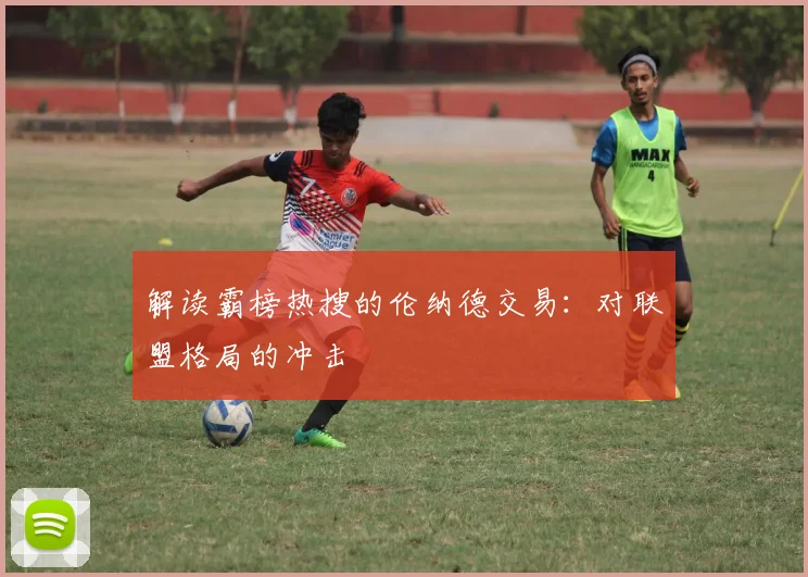 解读霸榜热搜的伦纳德交易:对联盟格局的冲击